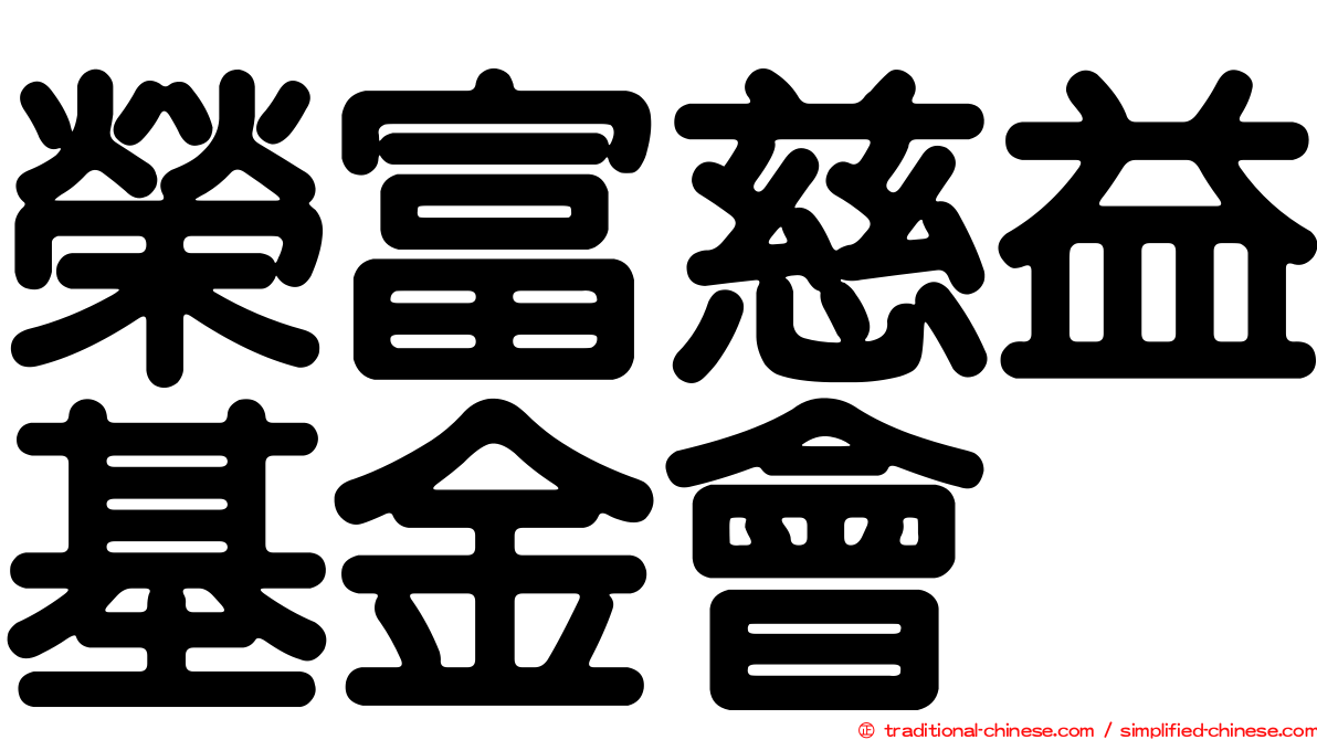 榮富慈益基金會