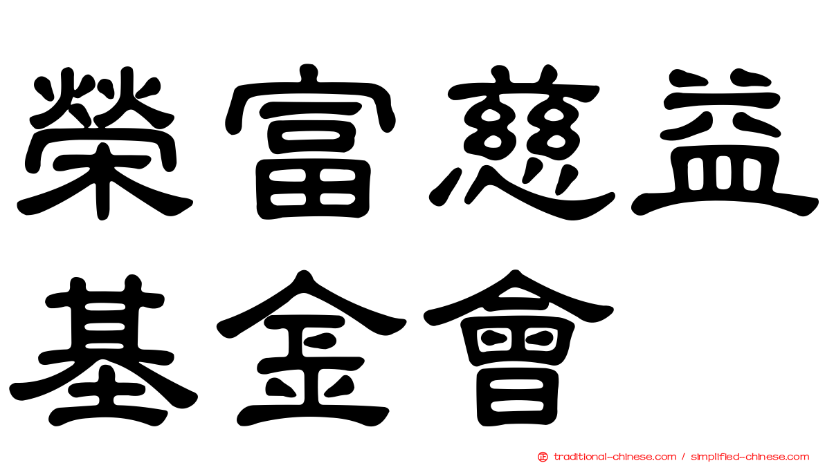 榮富慈益基金會