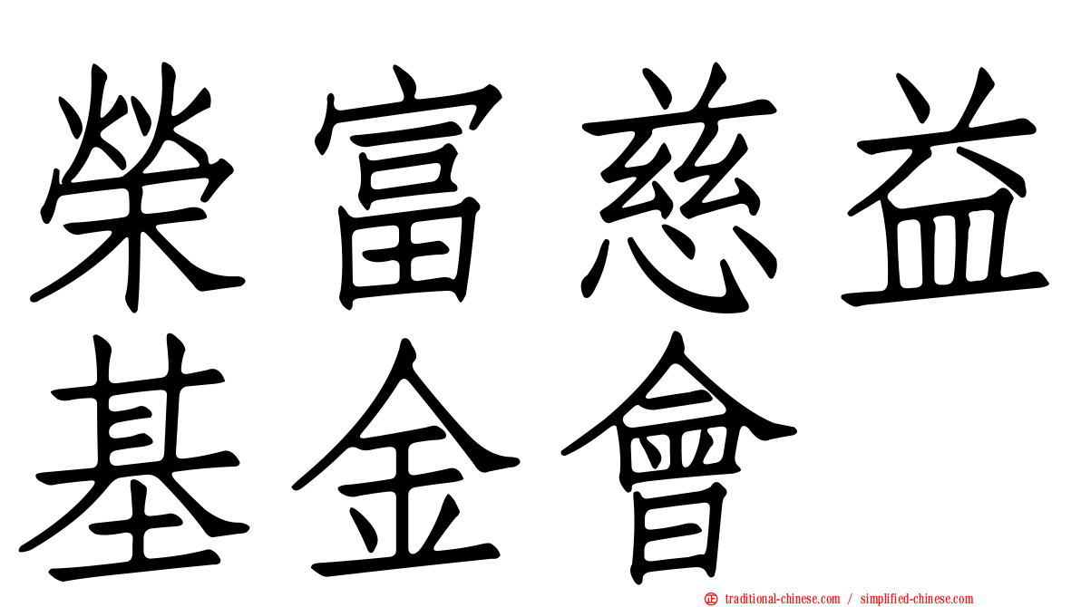 榮富慈益基金會