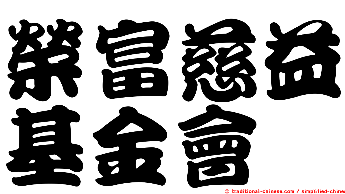 榮富慈益基金會