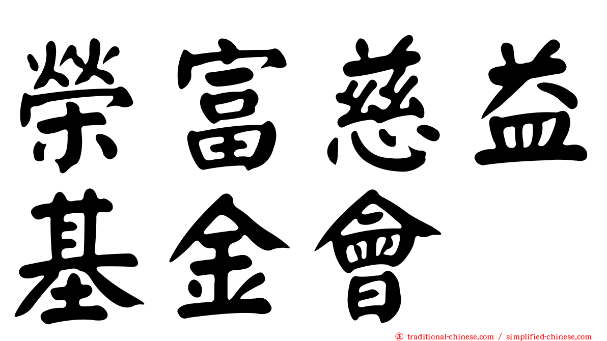 榮富慈益基金會