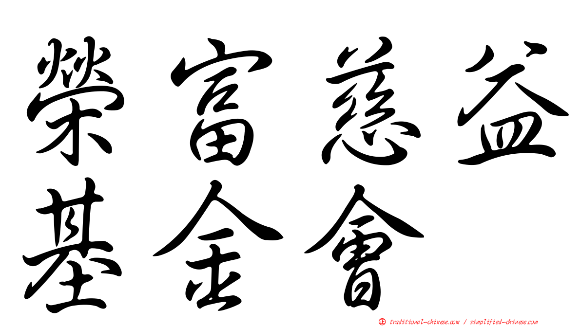 榮富慈益基金會