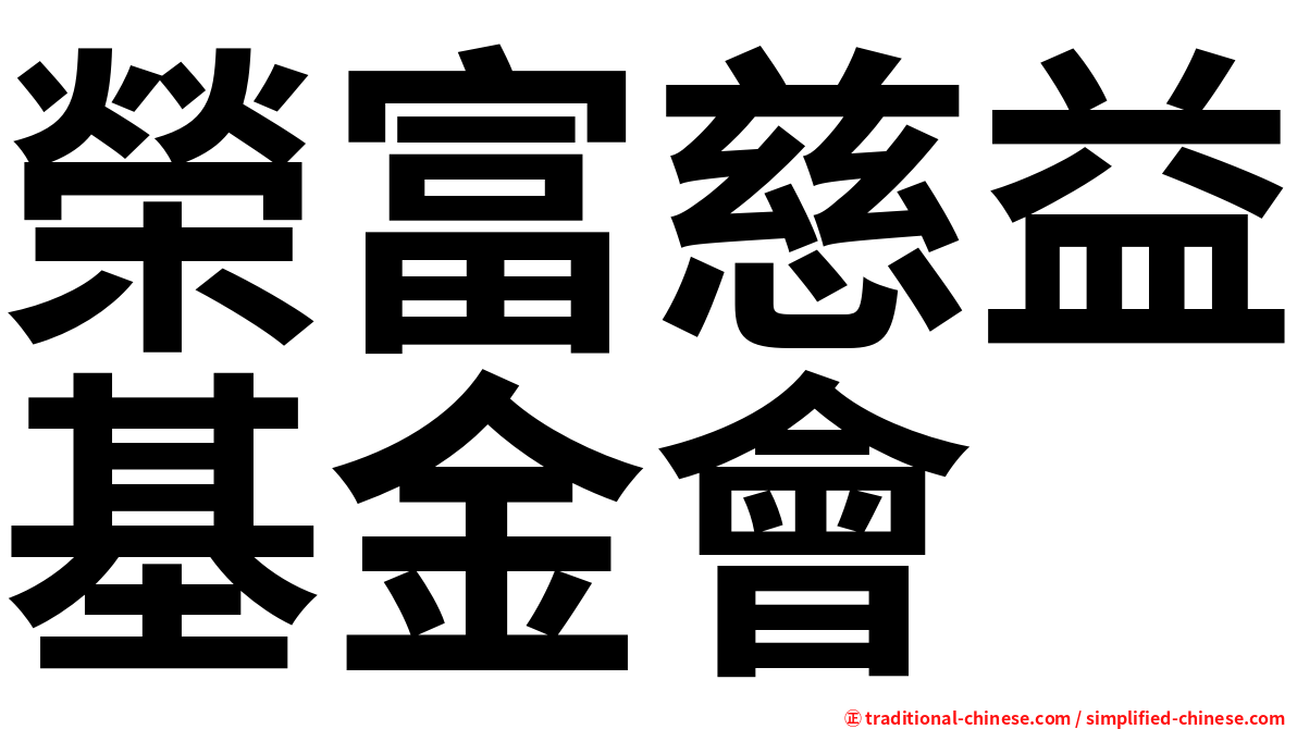 榮富慈益基金會