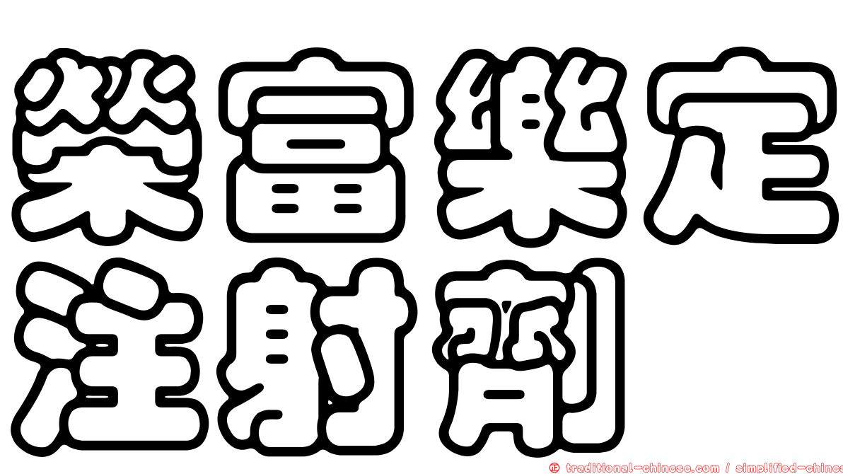 榮富樂定注射劑