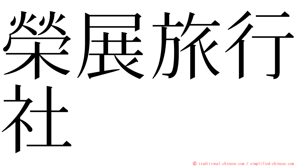 榮展旅行社 ming font