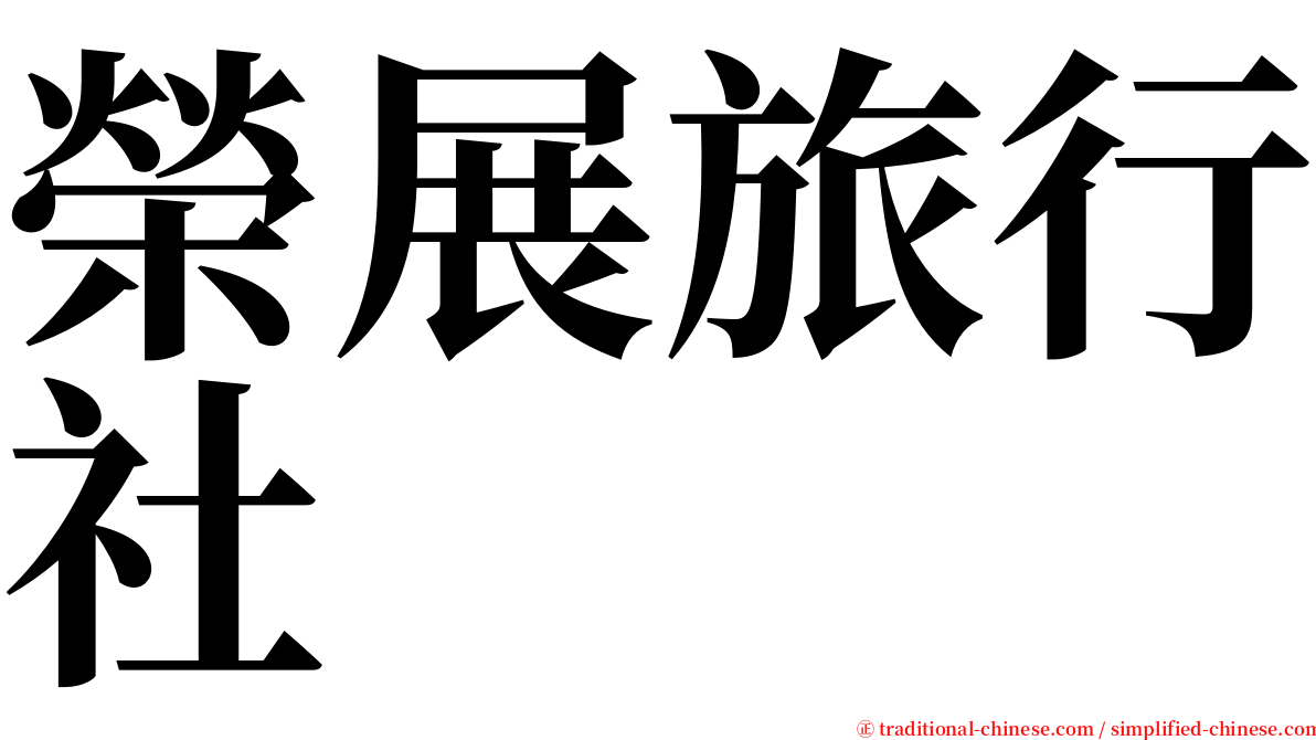 榮展旅行社 serif font