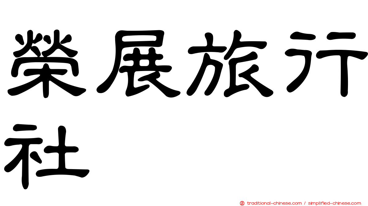 榮展旅行社