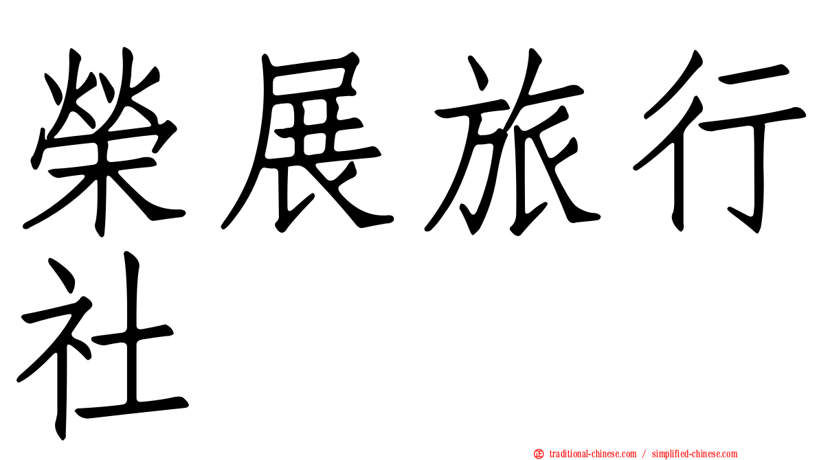 榮展旅行社