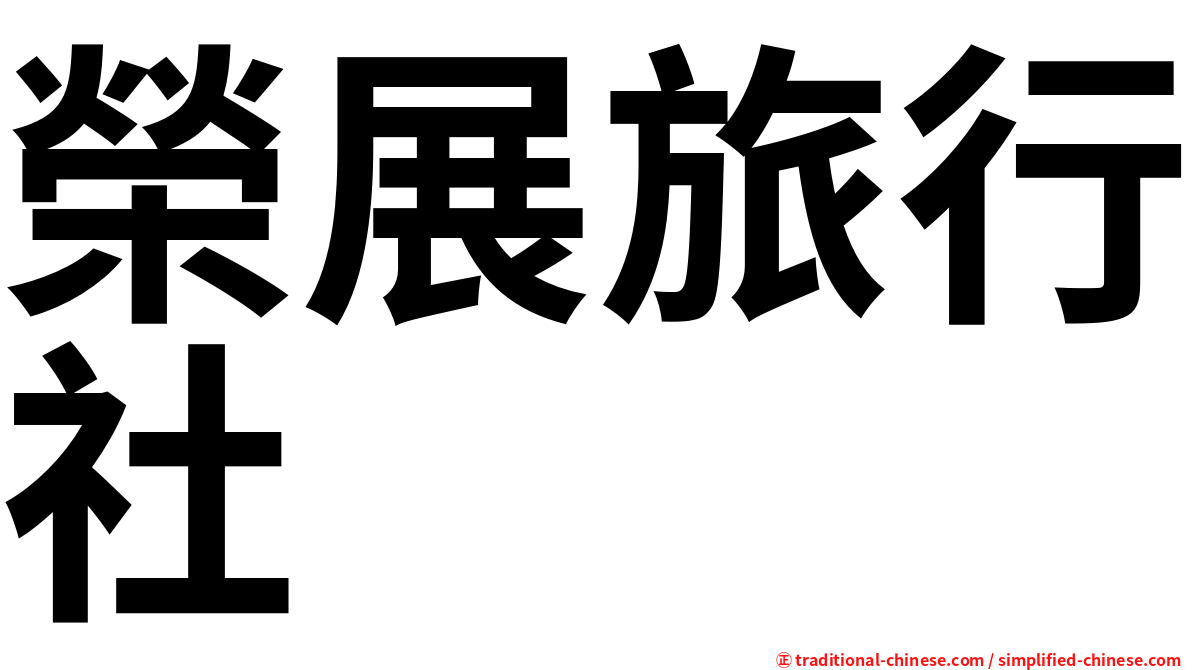 榮展旅行社