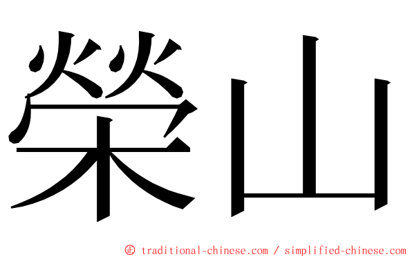 榮山 ming font