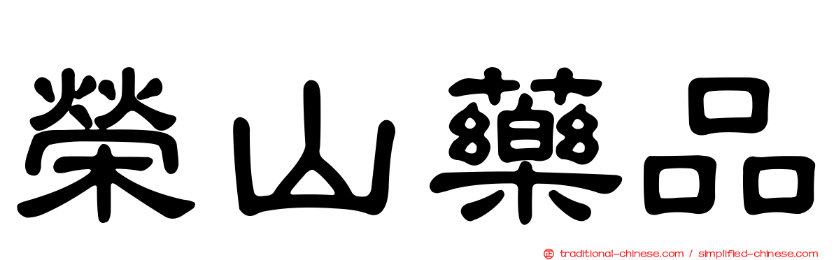 榮山藥品