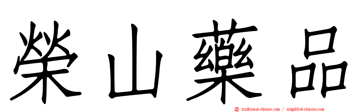 榮山藥品