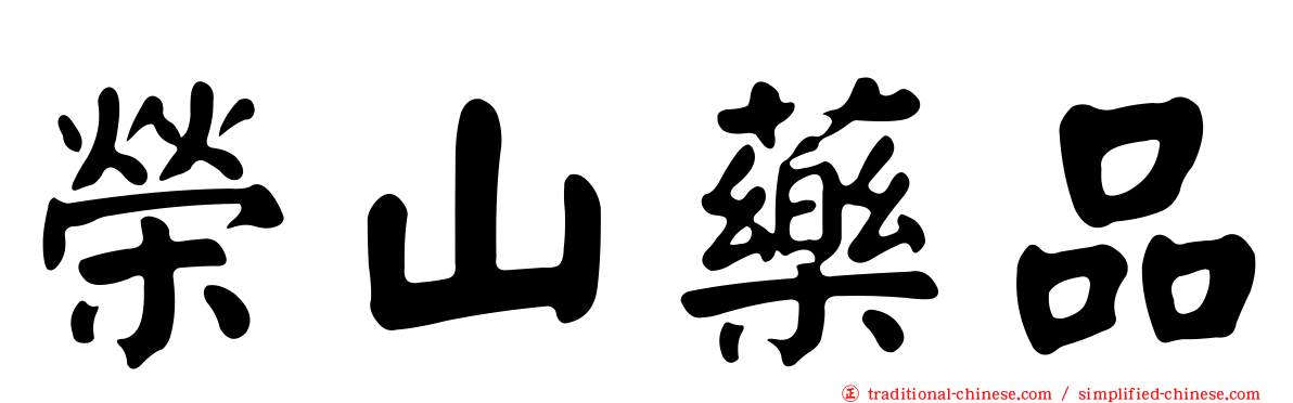 榮山藥品
