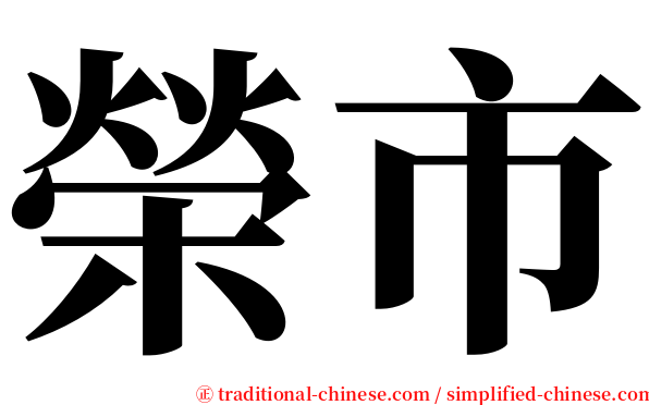 榮市 serif font