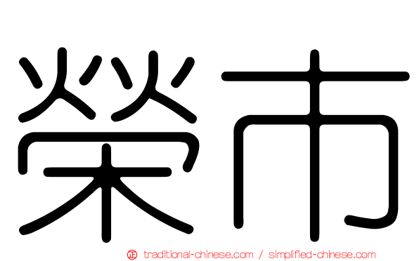 榮市