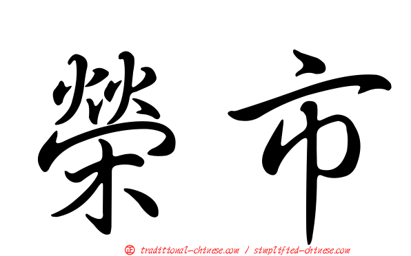 榮市