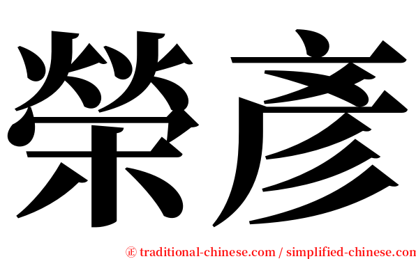 榮彥 serif font