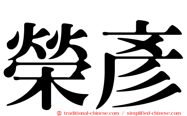 榮彥