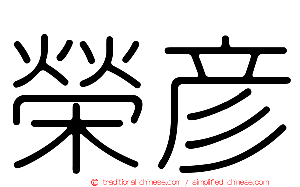 榮彥