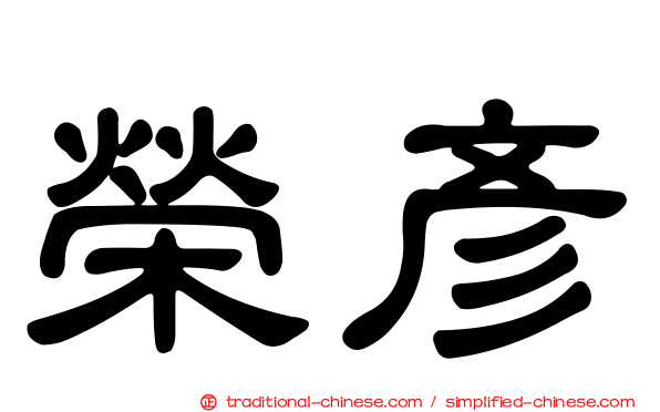 榮彥