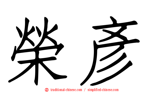 榮彥