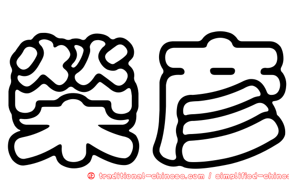 榮彥