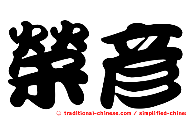 榮彥