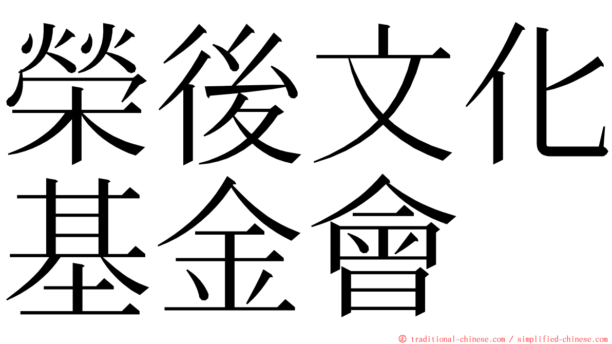 榮後文化基金會 ming font
