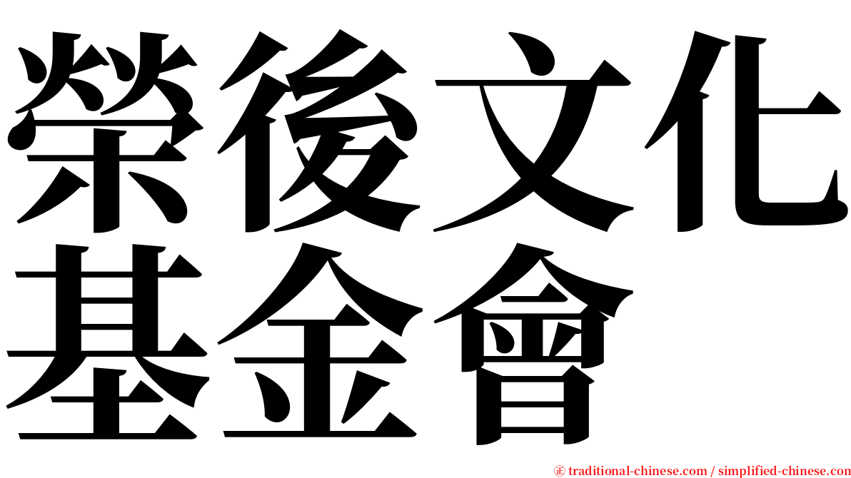 榮後文化基金會 serif font