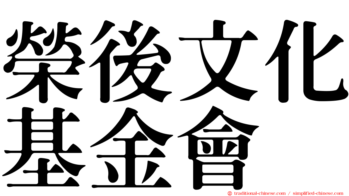 榮後文化基金會