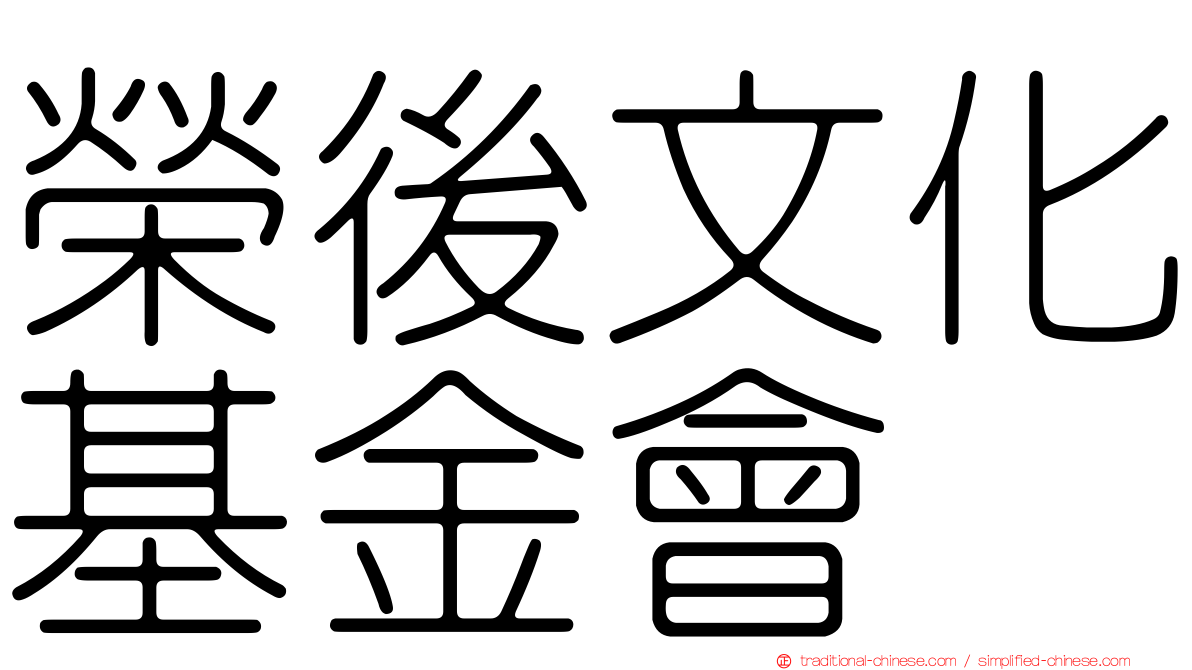榮後文化基金會