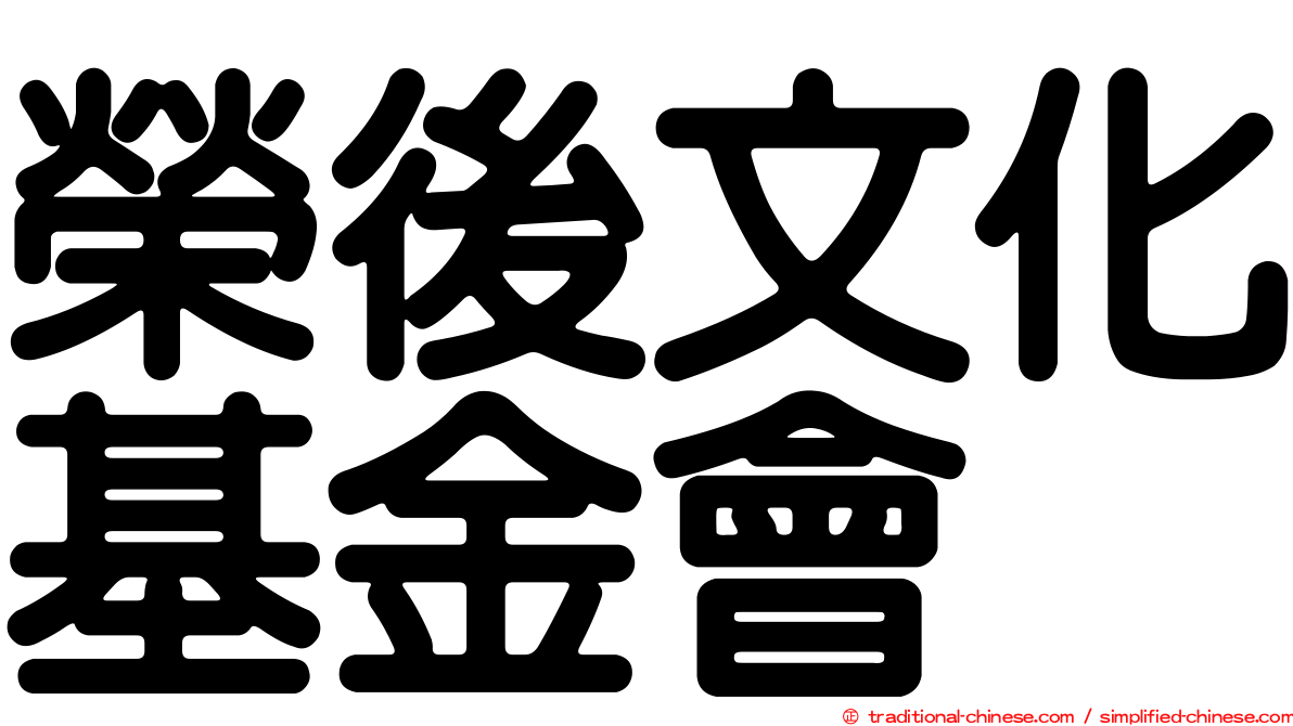 榮後文化基金會