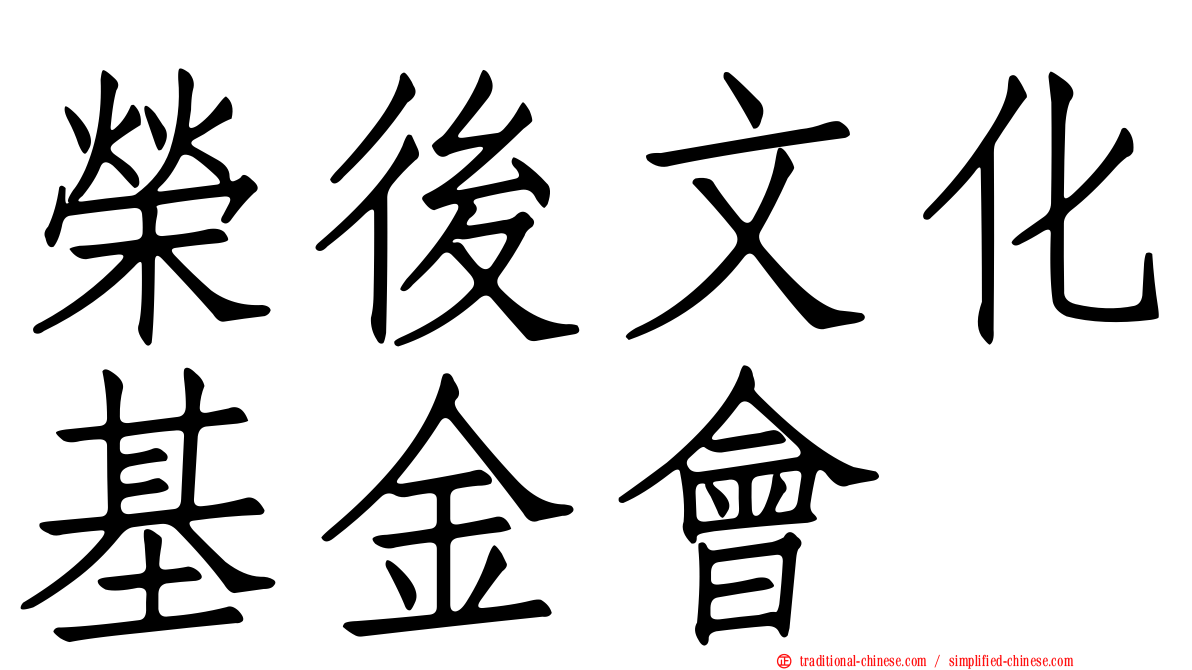 榮後文化基金會