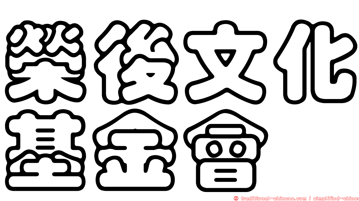 榮後文化基金會
