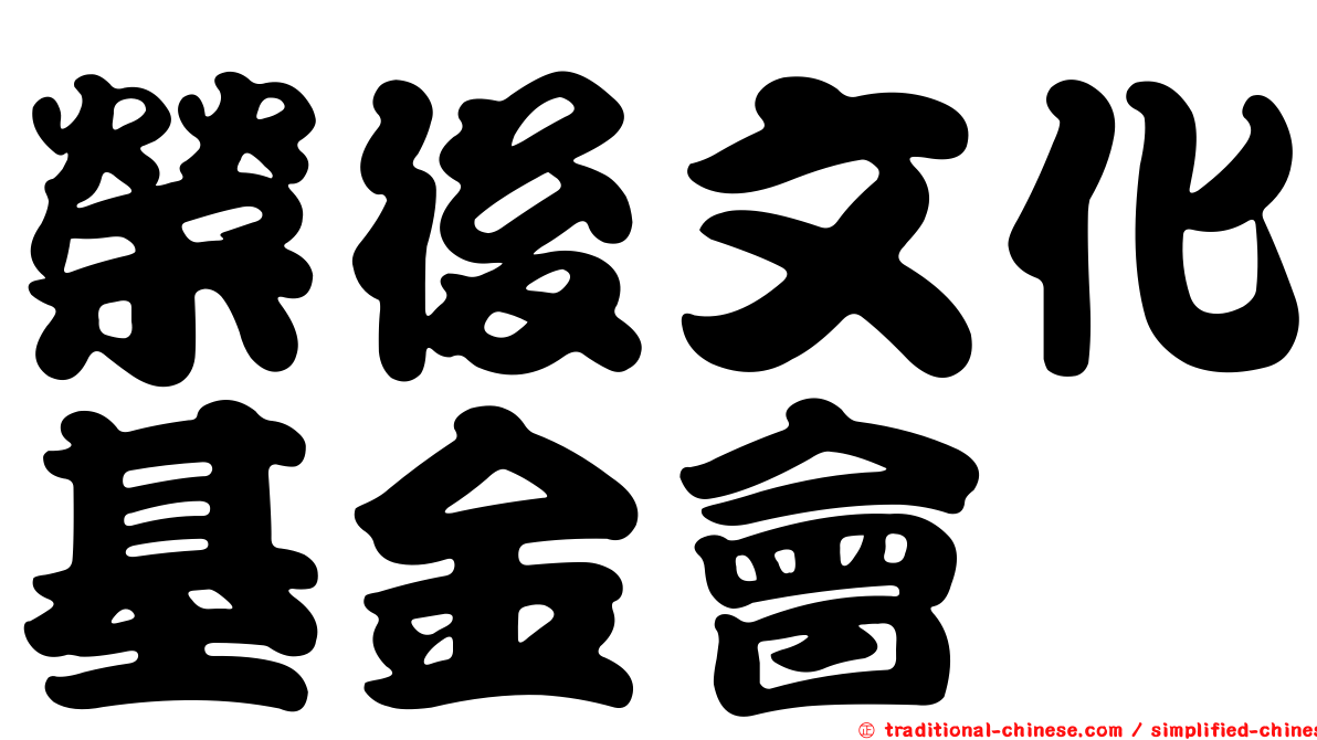 榮後文化基金會