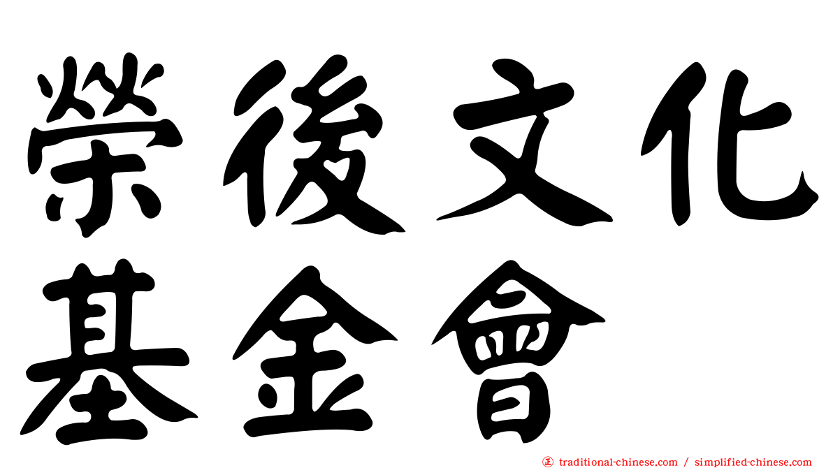榮後文化基金會