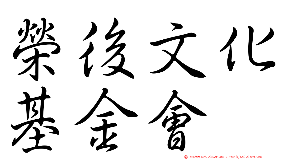 榮後文化基金會