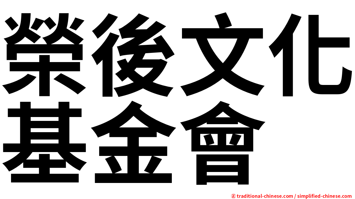 榮後文化基金會