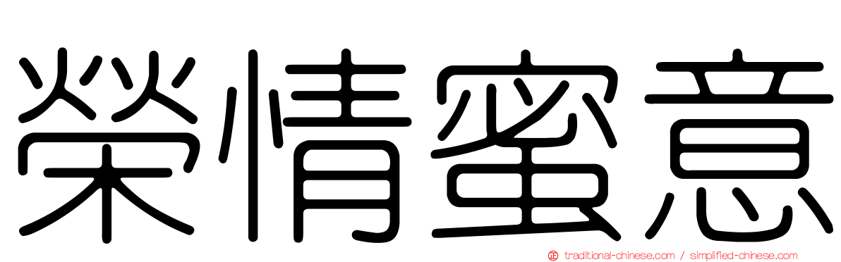 榮情蜜意