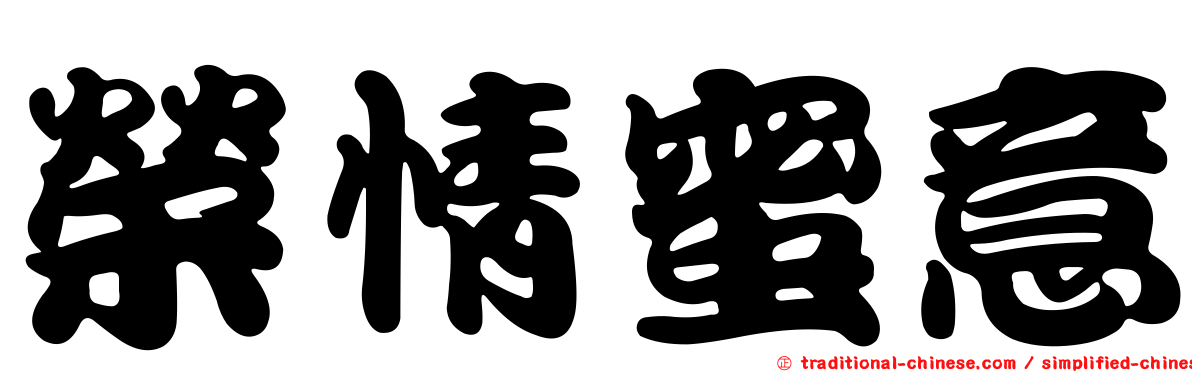 榮情蜜意