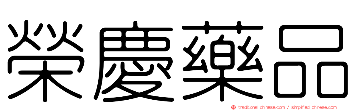 榮慶藥品