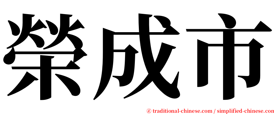 榮成市 serif font