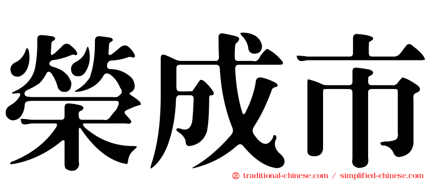 榮成市