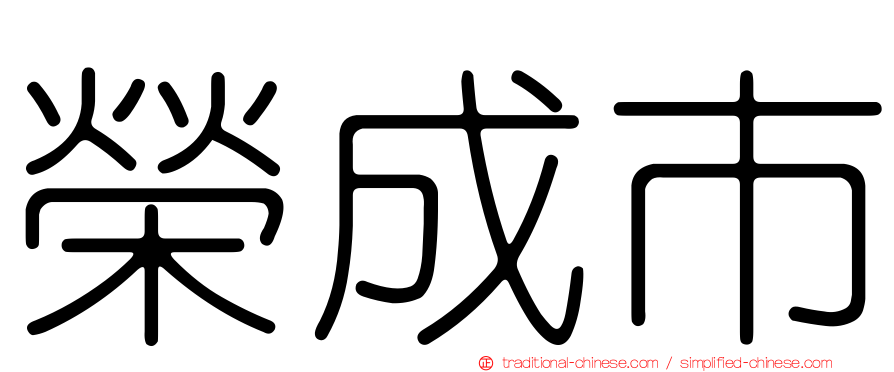 榮成市