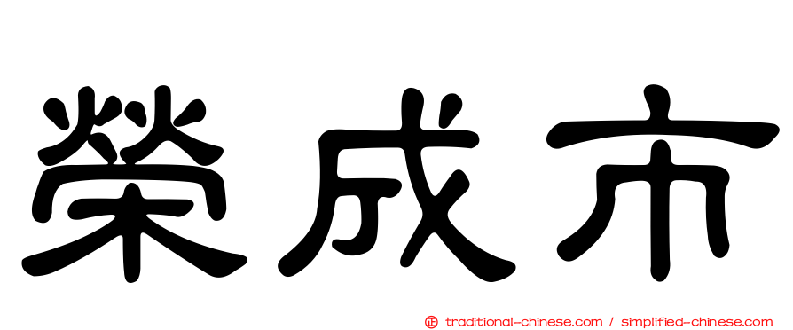 榮成市