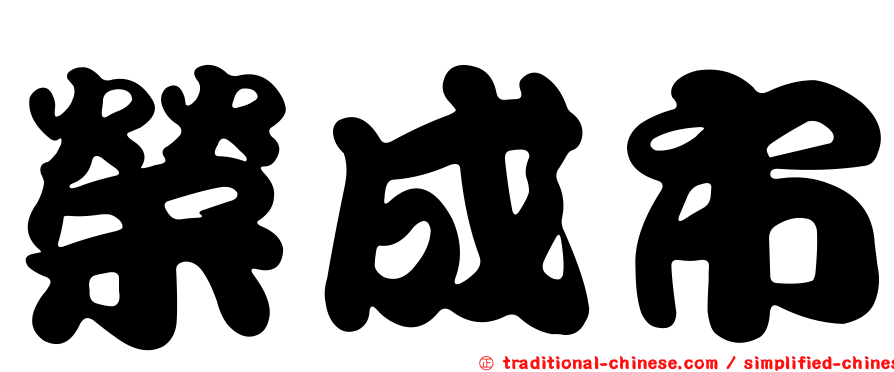 榮成市