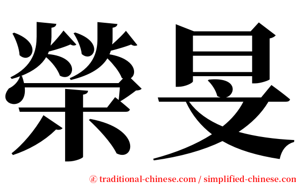 榮旻 serif font