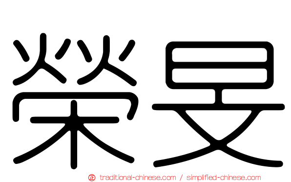 榮旻