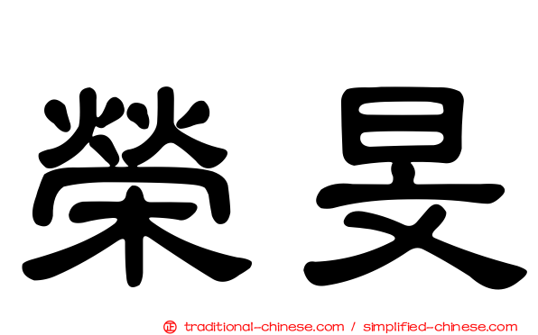 榮旻