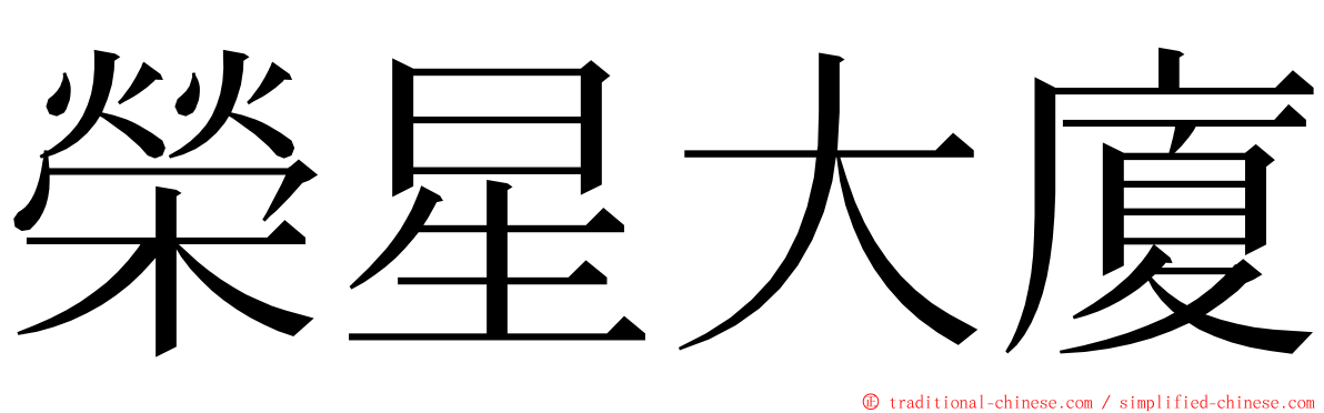 榮星大廈 ming font